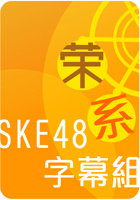 SKE48系字幕组(SKE.ω.明音吻菠萝魔亲卫字幕社)