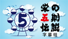荣の5期传说字幕组