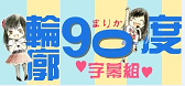 轮廓90度字幕组