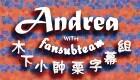 木下小帅栗字幕组