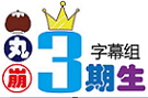 栗丸崩字幕组