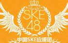 SKE中国（中文）应援团