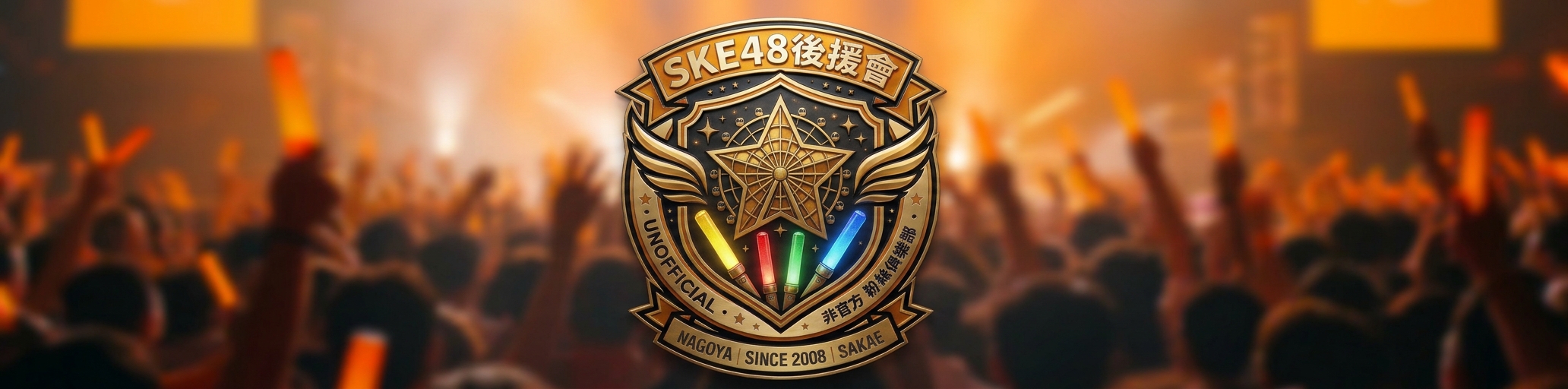 SKE48后援会