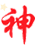 神ID认证