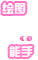 绘图能手